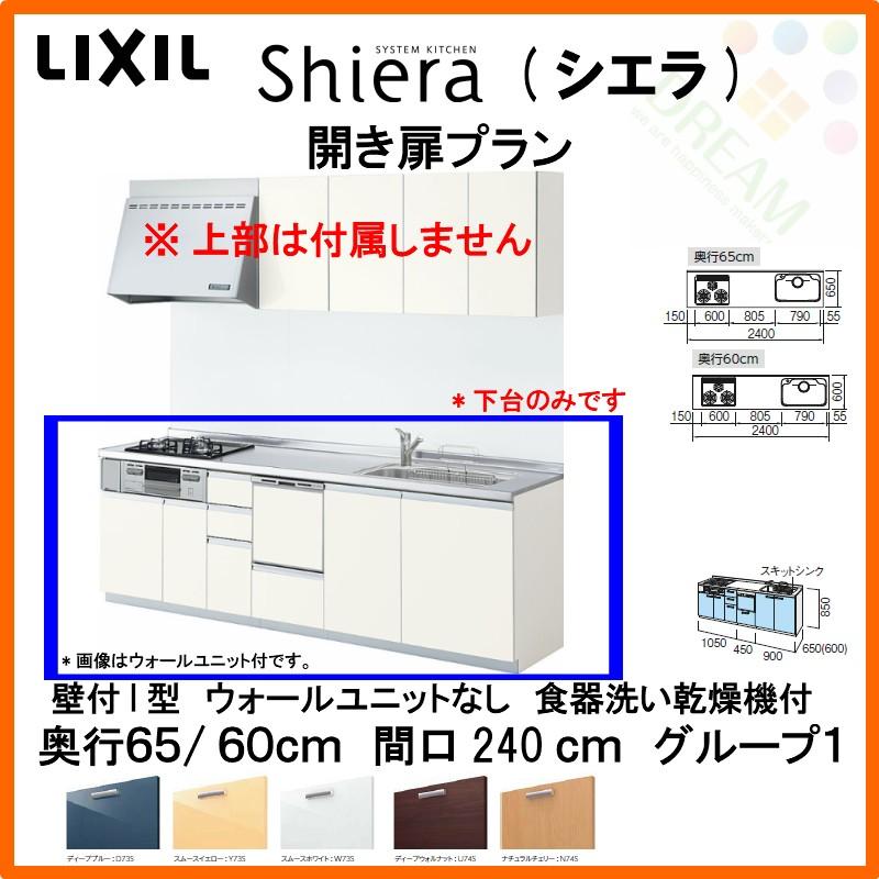 システムキッチン リクシル シエラ 壁付i型 開き扉プラン ウォールユニットなし 食器洗い乾燥機付 W2400mm 間口240cm 奥行65 60cm グループ1 流し台 Shiera14hd 240 G1s リフォームおたすけdiy 通販 Yahoo ショッピング