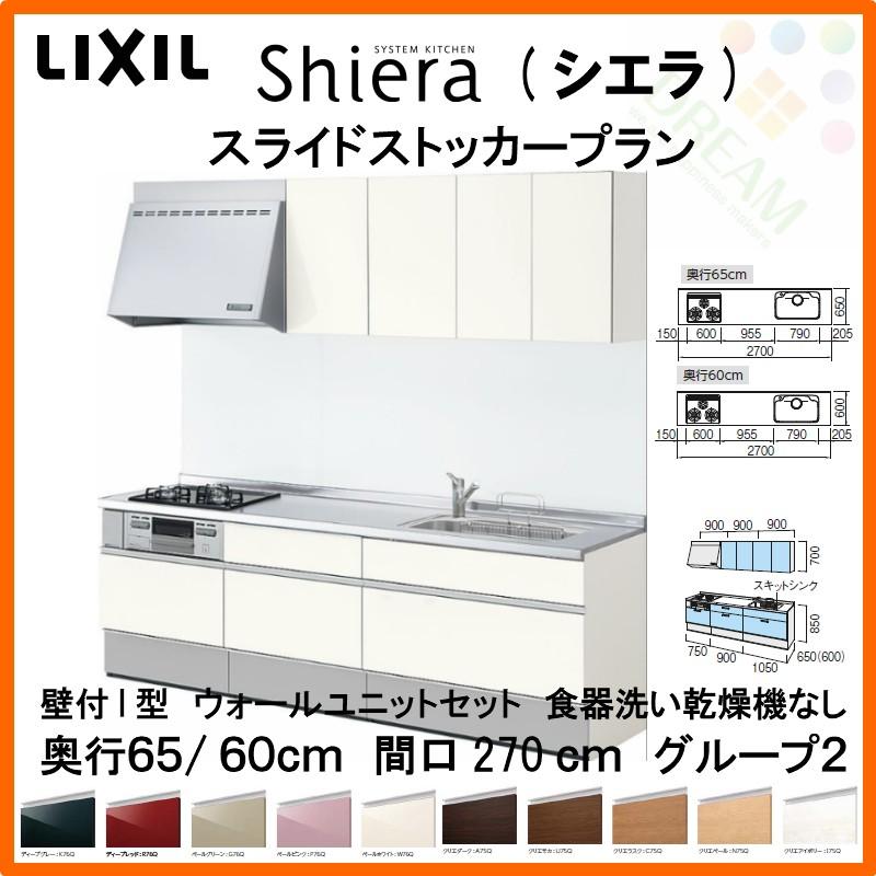 システムキッチン リクシル シエラ 壁付i型 スライドストッカープラン ウォールユニット付 食器洗い乾燥機なし W2700mm 間口270cm 奥行 65 60cm グループ2 Shiera14s 270 G2 リフォームおたすけdiy 通販 Yahoo ショッピング