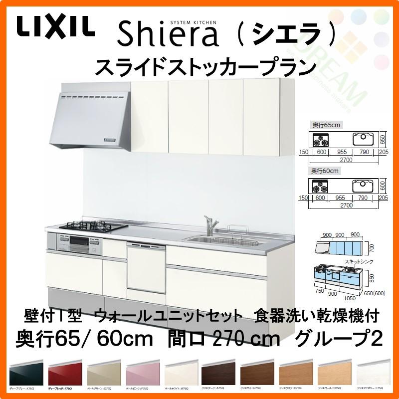 システムキッチン リクシル シエラ 壁付i型 スライドストッカープラン ウォールユニット付 食器洗い乾燥機付 W2700mm 間口270cm 奥行65 60cm グループ2 Shiera14sd 270 G2 リフォームおたすけdiy 通販 Yahoo ショッピング