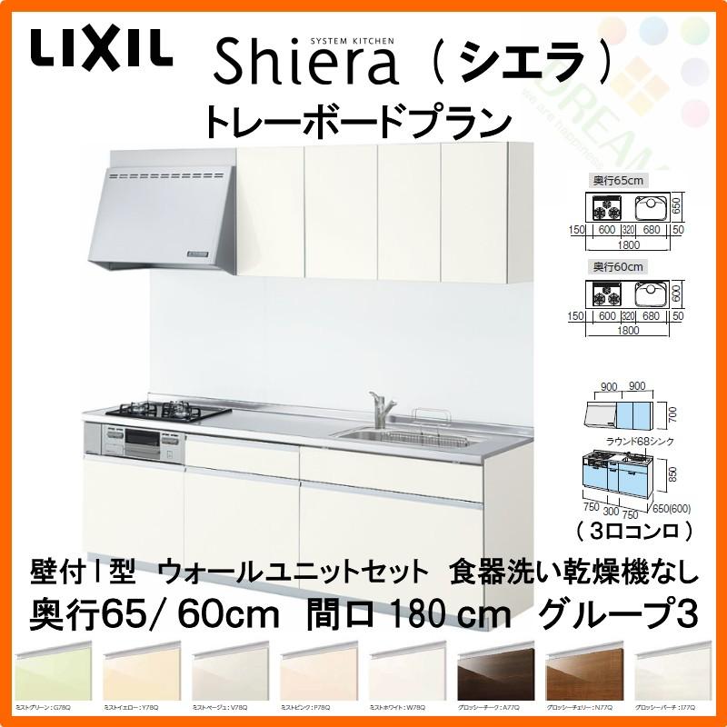 保障できる システムキッチン リクシル シエラ 壁付i型 トレーボード ウォールユニット付 食器洗い乾燥機なし W1800mm 間口180cm 3口コンロ 奥行65 60cm グループ3 人気ブランドを Skylanceronline Com