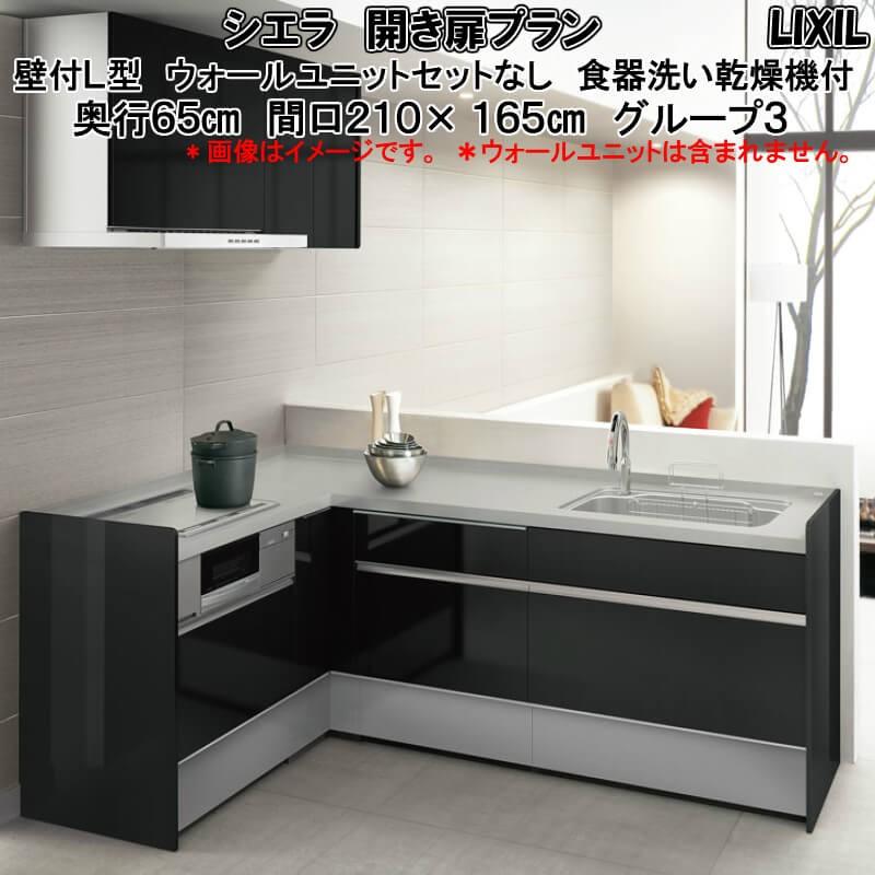 アウトレット送料無料 システムキッチン リクシル シエラ 壁付l型 開き扉プラン ウォールユニットなし 食器洗い乾燥機付 W2100mm 間口210cm 165cm 奥行65cm グループ3 高速配送 Www Yalaphone Com