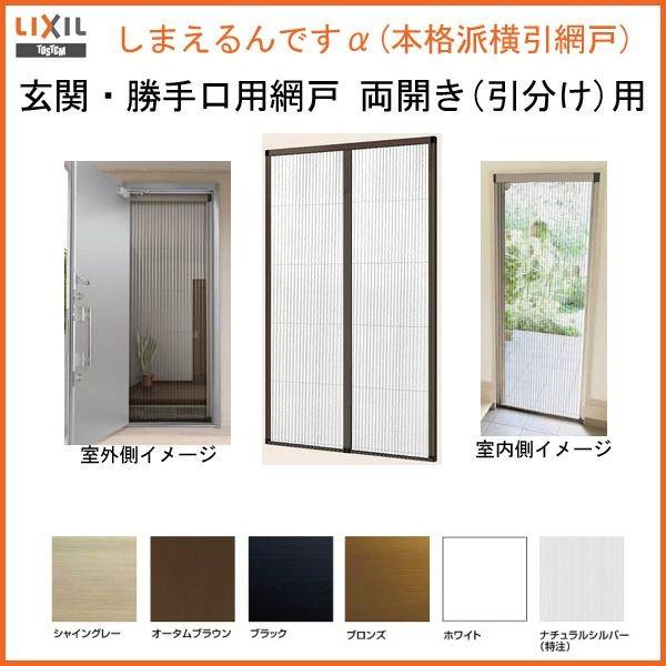 LIXIL（リクシル） 網戸 後付用 しまえるんですα 188209〜188224 巾