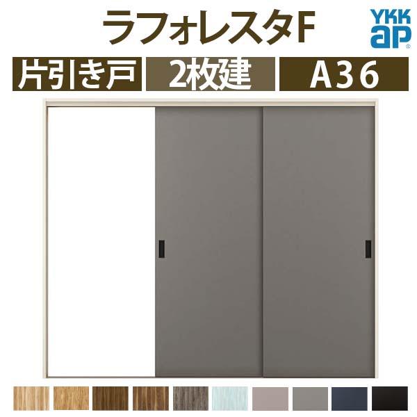 YKK AP 室内引戸 片引き戸 A36 ケーシング枠 24320 W2433×H2033mm 2枚