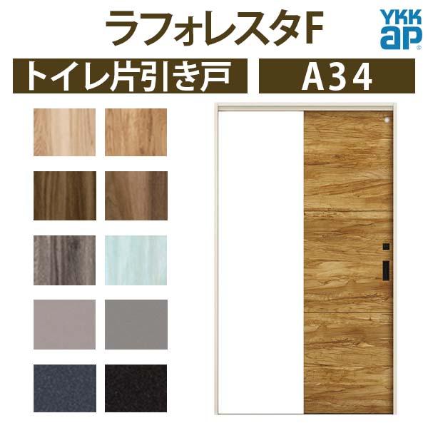 YKK AP 室内引戸 トイレ片引き戸 A34 ノンケーシング枠 13220 YKK AP 室内引戸 トイレ片引き戸 A34 ノンケーシング枠 13220
