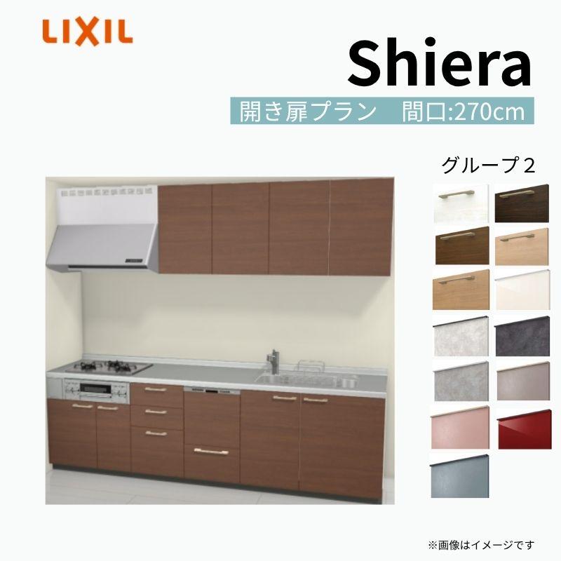 お買い得モデル リクシル システムキッチン Diy おしゃれ リフォーム 安い Lixil 流し台 システムキッチン シエラs グループ2 奥行60cm 間口270cm W2700mm 食器洗い乾燥機付 ウォールユニット付 開き扉プラン 壁付i型 キッチン Www Recycling Carbon Org
