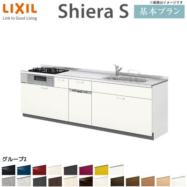 システムキッチン　シエラS　W1800mm　間口180cm(2口コンロ)　リクシル　ウォールユニットなし　流し台　壁付I型　リフォーム　奥行65cm　基本プラン　食洗機付き　グループ2