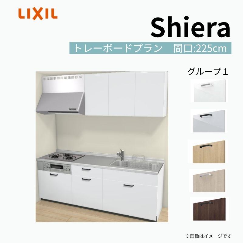 シエラ システムキッチン シエラS W2250mm 壁付I型 基本プラン ウォールユニット付 食洗機なし 間口225cm 奥行65cm ...