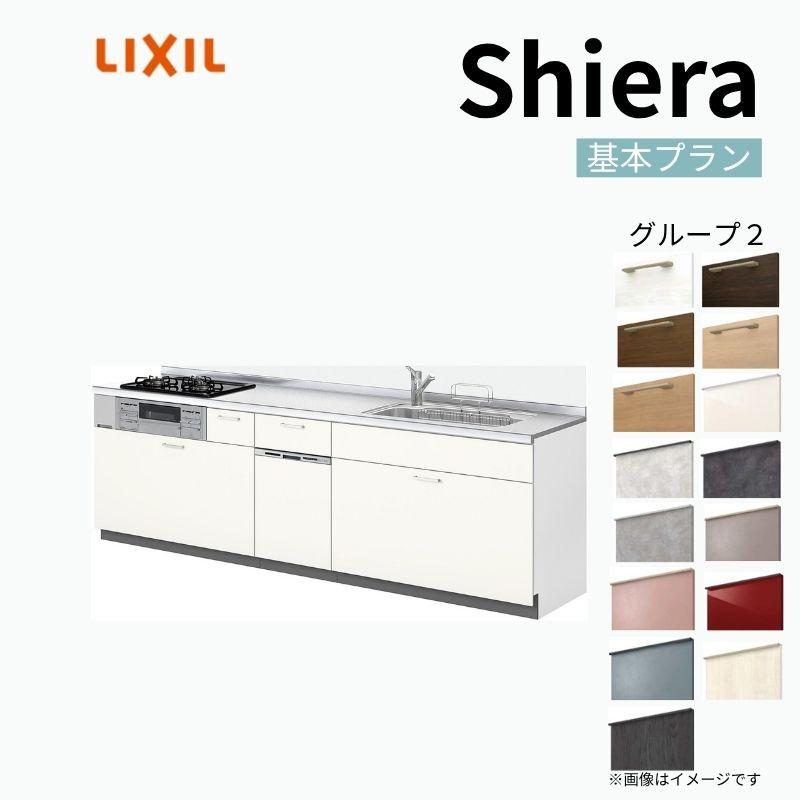 システムキッチン シエラS W2550mm 壁付I型 スライドストッカープラン ウォールユニットなし 食洗機付き 間口255cm 奥行65cm グループ2 リクシル 流し台