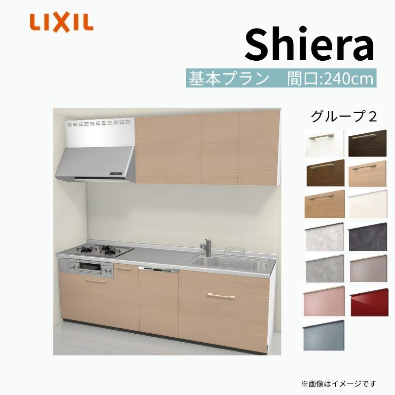 シエラ システムキッチン シエラS W2400mm 壁付I型 スライドストッカープラン ウォールユニット付 食洗機付き 間口240cm 奥行 ...