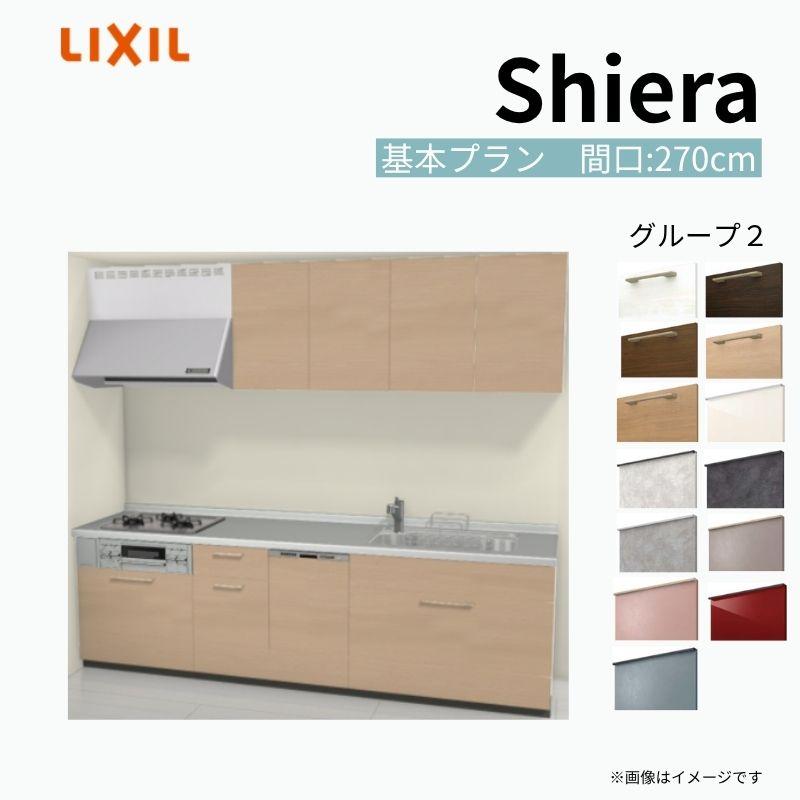シエラ システムキッチン シエラS W2700mm 壁付I型 スライドストッカープラン ウォールユニット付 食洗機付き 間口270cm 奥行 ...