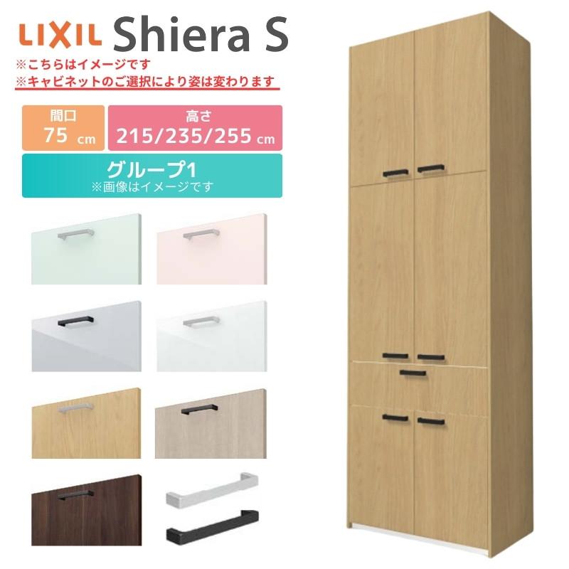 シエラS　食器棚　リクシル　カップボードプラン　235cm　グループ1　LIXIL　W750mm　奥行45cm　高さ215　間口75cm　システムキッチン収納