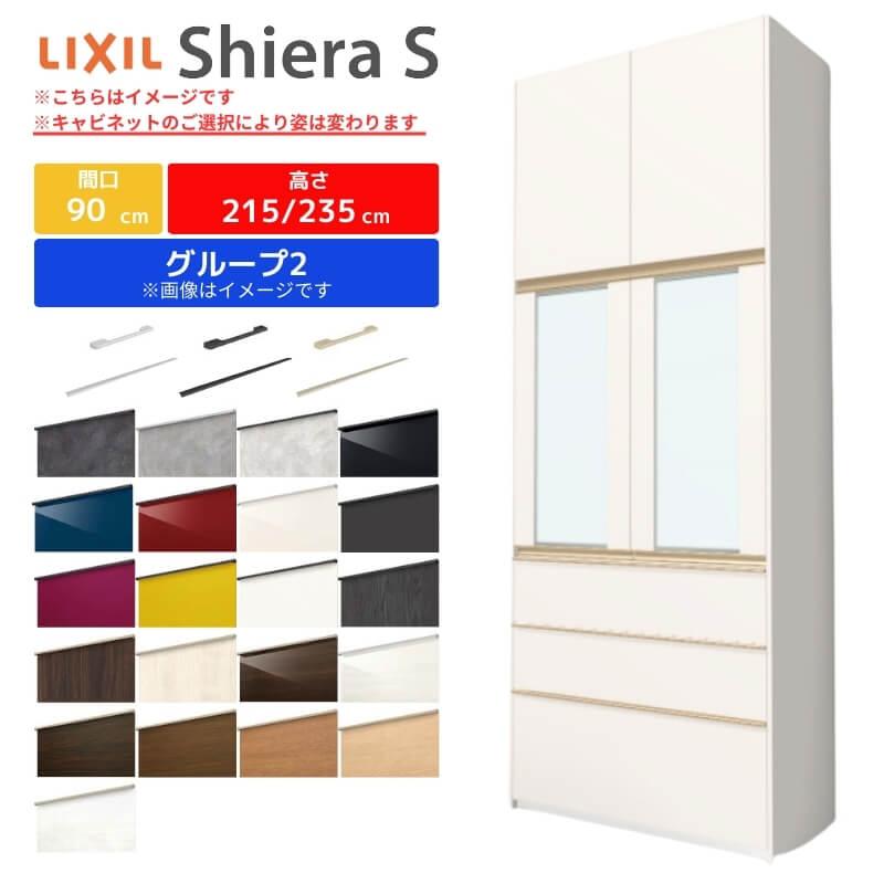 シエラS 食器棚 リクシル 間口90cm カップボードプラン 高さ215 235cm 奥行45cm W900mm LIXIL システムキッチン収納 グループ2