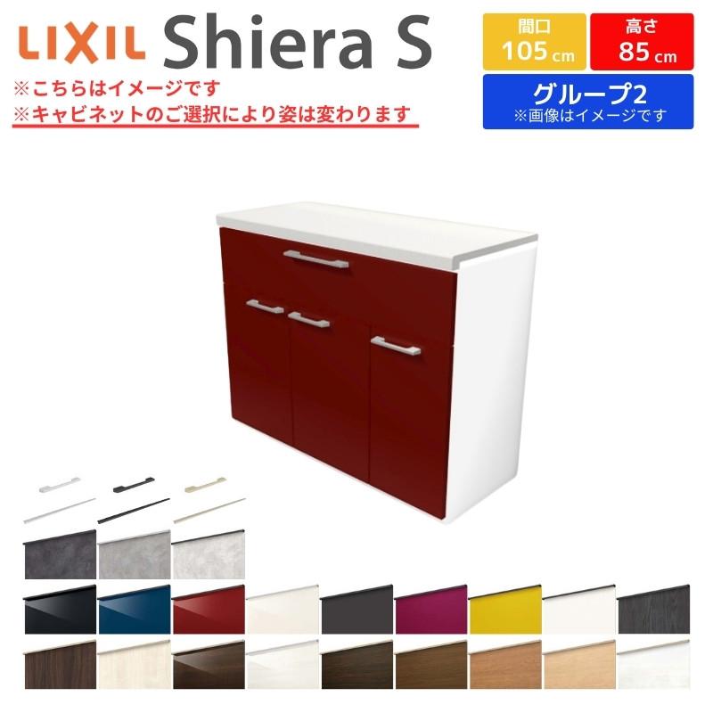 シエラ シエラS フロアキャビネット 間口105cm カウンター高さ85cm