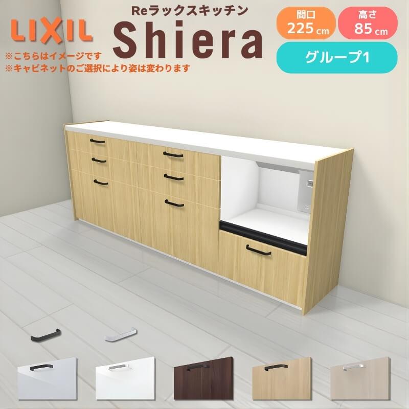 シエラ シエラS フロアキャビネット 間口225cm(90+75+60) カウンター高