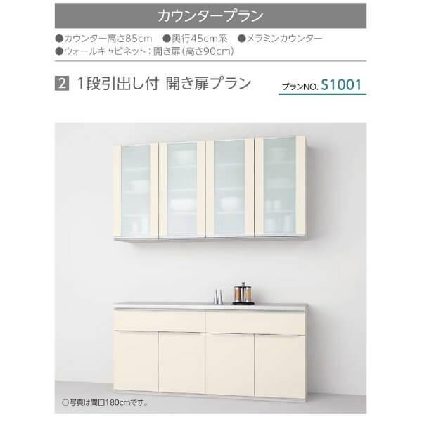 シエラ シエラS 食器棚 リクシル 間口150cm カウンター S1001 1段