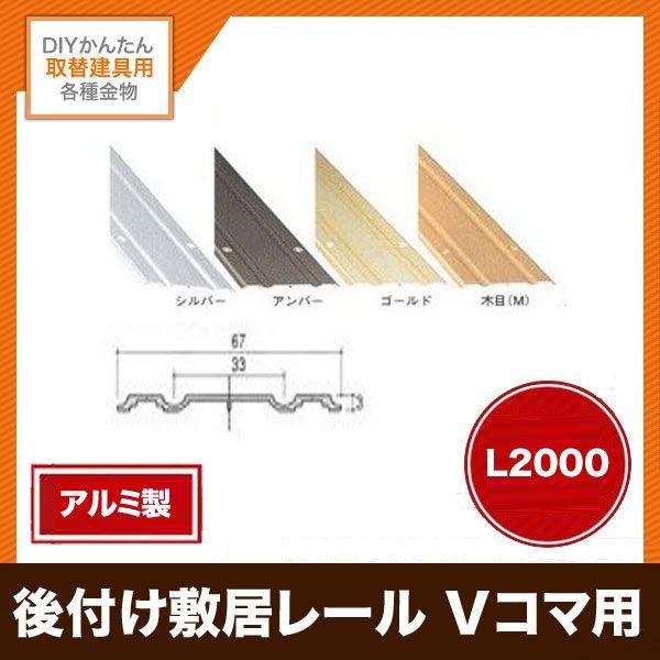後付けアルミ敷居レール Vコマ用 連タイプ L2000mm 扉厚29-30ミリ用 TR-335 リフォームおたすけDIY - 通販 - Yahoo ショッピング