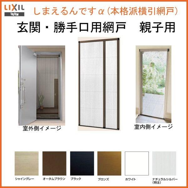 LIXIL（リクシル） 網戸 後付用 しまえるんですα 144209〜144212 巾