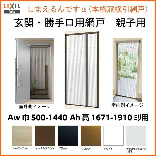 LIXIL（リクシル） 網戸 後付用 しまえるんですα 144170〜144191 巾