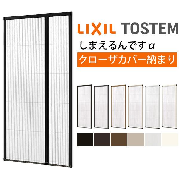 網戸 後付用 しまえるんですα 144215〜144224 巾Aw1440×高さAh2150〜2240mm クローザカバー納まり 親子用 片側収納 リクシル LIXIL 横引き 引き分け収納網戸