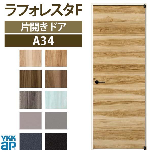 YKK AP 室内ドア ラフォレスタF A34 ノンケーシング枠 07720 W778