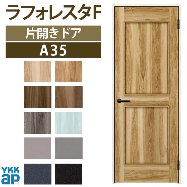 室内ドア ラフォレスタF A35 ノンケーシング枠 08420 W848×H2033mm 片開き リビングドア YKKap 建具 板戸 障子 室内 扉 ドア 交換 おしゃれ リフォーム DIY｜dreamotasuke｜02