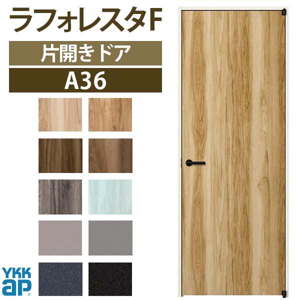 YKK AP 室内ドア ラフォレスタF A36 ノンケーシング枠 07720 YKK AP 室内ドア ラフォレスタF A36 ノンケーシング枠 07720
