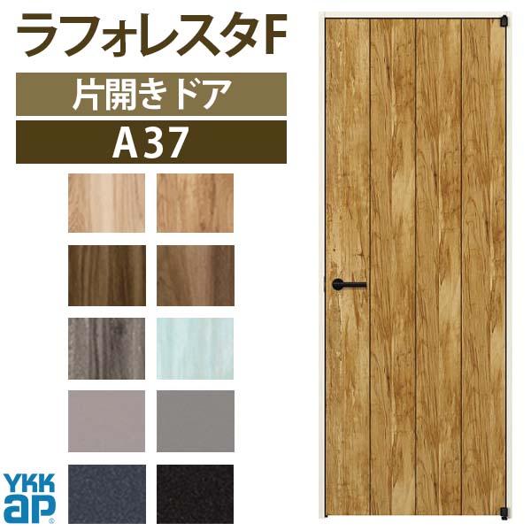 YKK AP 室内ドア ラフォレスタF A37 ケーシング枠 08220 W823×H2033mm 