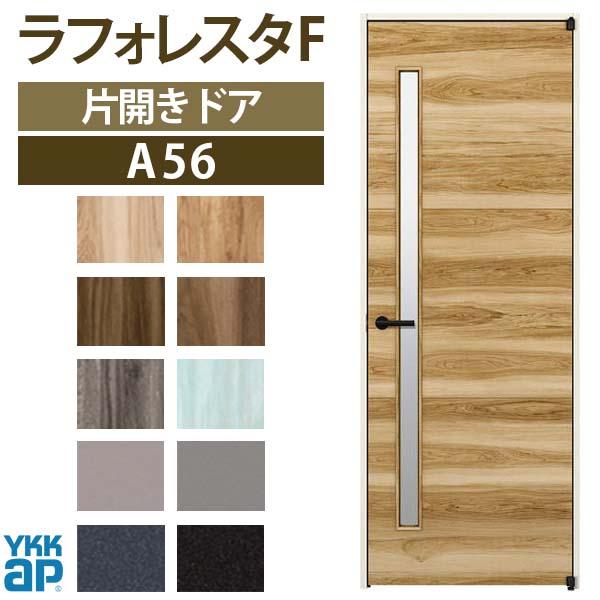 YKK AP 【25年5月末販売終了】 室内ドア ラフォレスタF A56 ノン