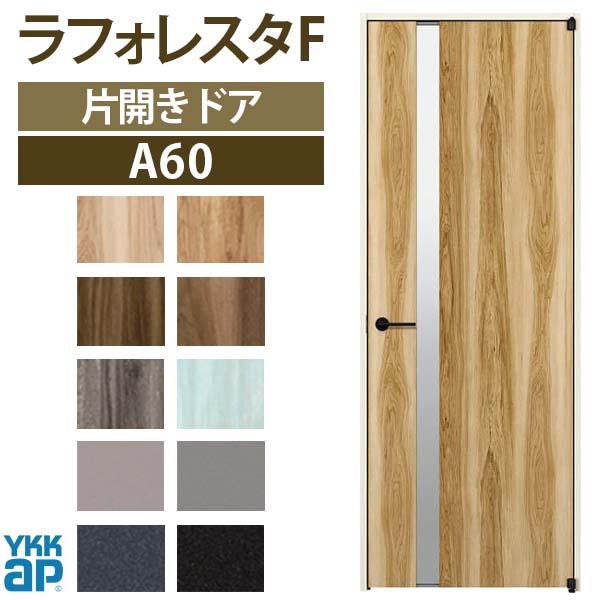 YKK AP 室内ドア ラフォレスタF A60 ノンケーシング枠 08420 YKK AP 室内ドア ラフォレスタF A60 ノンケーシング枠 08420