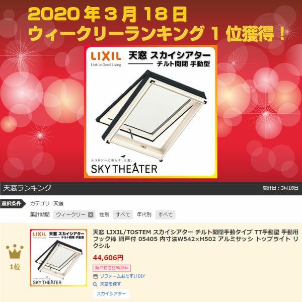 天窓 Lixil Tostem スカイシアター チルト開閉手動タイプ Tt手動型 網戸付 枠外々寸法 W630 H590mm アルミサッシ トップライト リクシル リフォーム Diy Skyttsd リフォームおたすけdiy 通販 Yahoo ショッピング