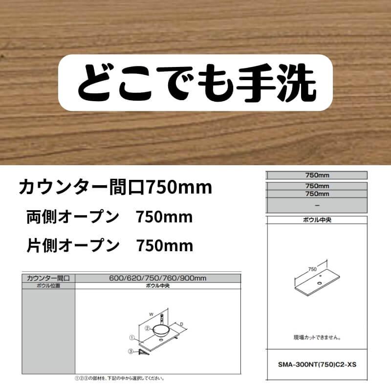 LIXIL（リクシル） どこでも手洗 カウンター間口750mm 両側・片側 
