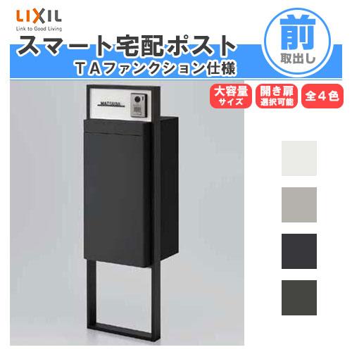 LIXIL（リクシル） 宅配ボックス スマート宅配ポストTA 戸建て住宅用