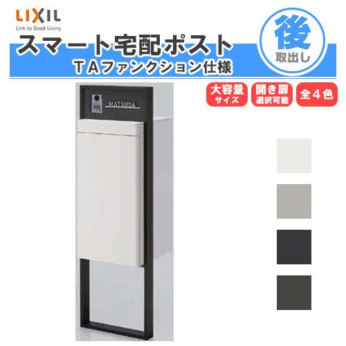 LIXIL（リクシル） 宅配ボックス スマート宅配ポストTA 戸建て住宅用
