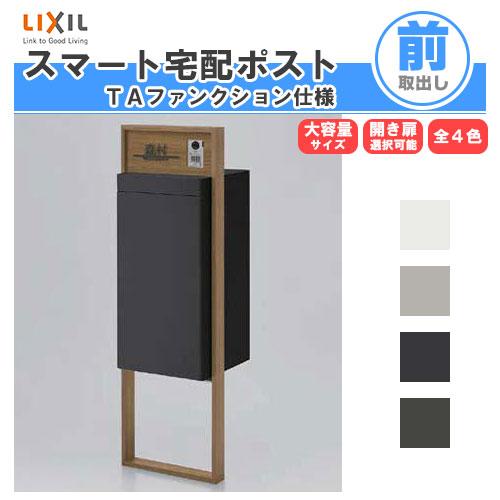 LIXIL 宅配ボックス リクシル スマート宅配ポストTA 戸建て住宅 LIXIL 宅配ボックス リクシル スマート宅配ポストTA 戸建て住宅