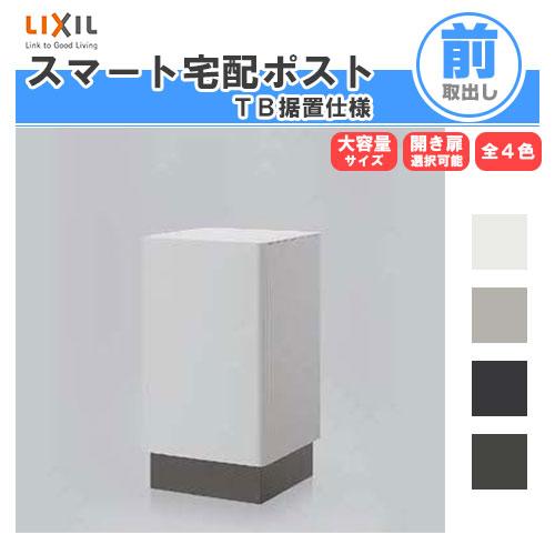 LIXIL 宅配ボックス 宅配ポスト リクシル スマート宅配ポストTB LIXIL 宅配ボックス 宅配ポスト リクシル スマート宅配ポストTB