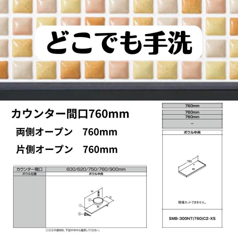 LIXIL（リクシル） どこでも手洗 カウンター間口760mm 両側・片側 