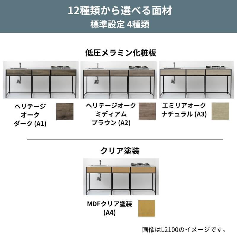 地域・法人限定】フレームキッチン SOU 本体+オプション L(間口 地域・法人限定】フレームキッチン SOU 本体+オプション L(間口