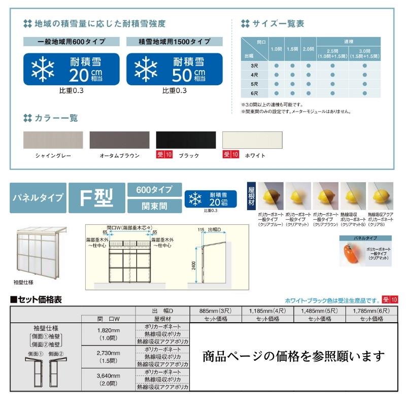 スピーネストックヤード リクシル パネルタイプ F型 袖壁仕様 間口1.0間1820mm×出幅5尺1485mm 600タイプ(耐積雪強度20cm) ストックヤード スピーネ LIXIL_1