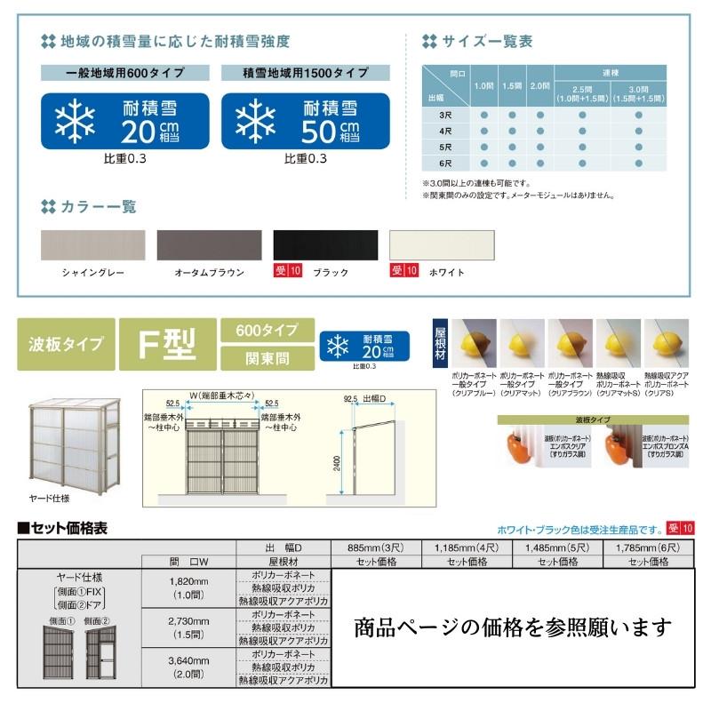 スピーネストックヤード リクシル 波板タイプ F型 ヤード仕様 間口1.5間2730mm×出幅3尺885mm 600タイプ(耐積雪強度20cm) ストックヤード スピーネ LIXIL_1