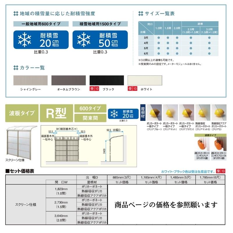 スピーネストックヤード リクシル 波板タイプ R型 スクリーン仕様 間口1.0間1820mm×出幅3尺885mm 600タイプ(耐積雪強度20cm) ストックヤード スピーネ LIXIL_1