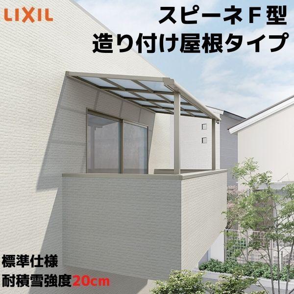 テラス屋根 スピーネ リクシル 1.0間 間口1820×出幅1185mm 造り付け屋根タイプ 屋根F型 耐積雪対応強度20cm 標準桁 リフォーム DIY
