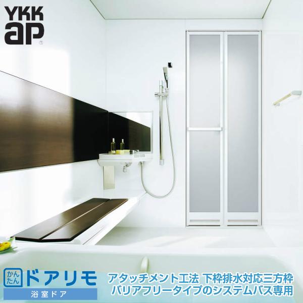 かんたんドアリモ　浴室ドア　2枚折れ戸取替用　YKK　交換　リフォーム　DIY　下枠排水対応三方枠　寸法　YKKap　アタッチメント工法　W幅532〜880×H高さ1526〜2132mm　折戸