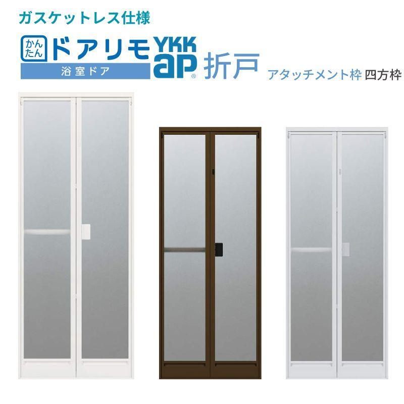 かんたんドアリモ 浴室ドア 2枚折戸取替用 四方枠 アタッチメント工法 ガスケットレス仕様 特注 W521〜873×H1527〜2133mm YKKap 折戸 交換  工事なし の商品画像