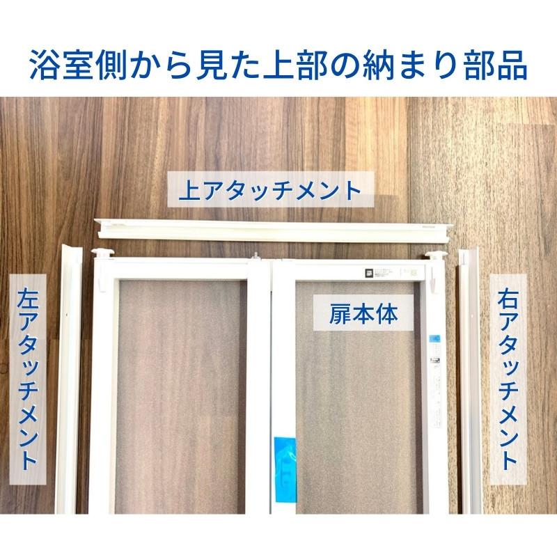 かんたんドアリモ 浴室ドア 2枚折れ戸取替用 四方枠 アタッチメント工法 ガスケットレス仕様 特注寸法 W521〜873×H1527〜2133mm YKKap 折戸 YKK リフォーム｜dreamotasuke｜16