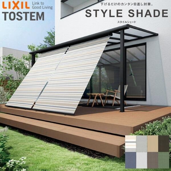 【テラス桁付】 スタイルシェード リクシル テラス間口3.0間 15020-3 W1670×3 H2110mm 本体取付数×3 テラスVS用 LIXIL 洋風すだれ 手すり固定