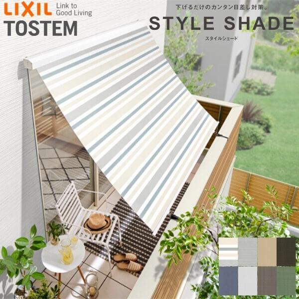 【枠付け】 スタイルシェード リクシル アルミ/樹脂枠 単体サッシ用 16528 W1820&times;H3030mm アナノン LIXIL 洋風すだれ 後付窓日よけ フック 手すり デッキ固定