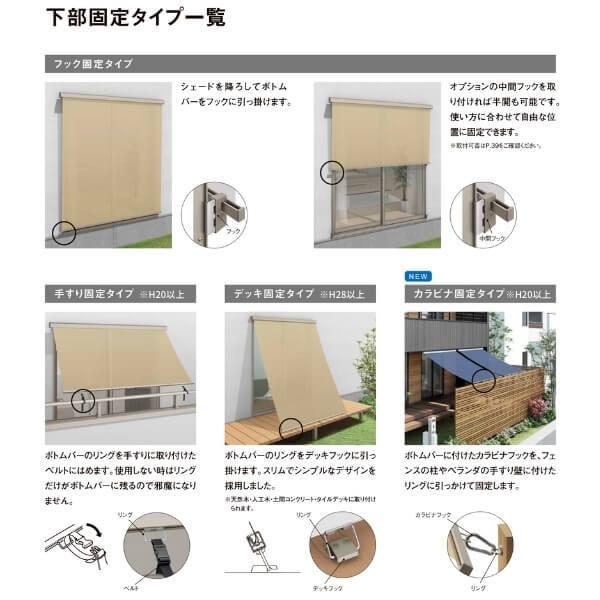 【壁付け】 スタイルシェード リクシル 単体/雨戸/シャッターサッシ 18628 W2030×H3030mm LIXIL 洋風すだれ 後付窓日よけ フック 手すり デッキ固定｜dreamotasuke｜07