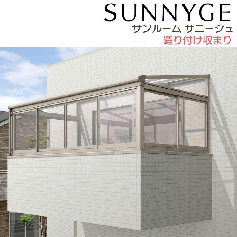 サンルーム テラス囲い リクシル サニージュ 造り付け納まり 関東間 間口1.5間2730mm×出幅3尺885mm 一般地域用 600タイプ(耐積雪強度20cm) LIXIL