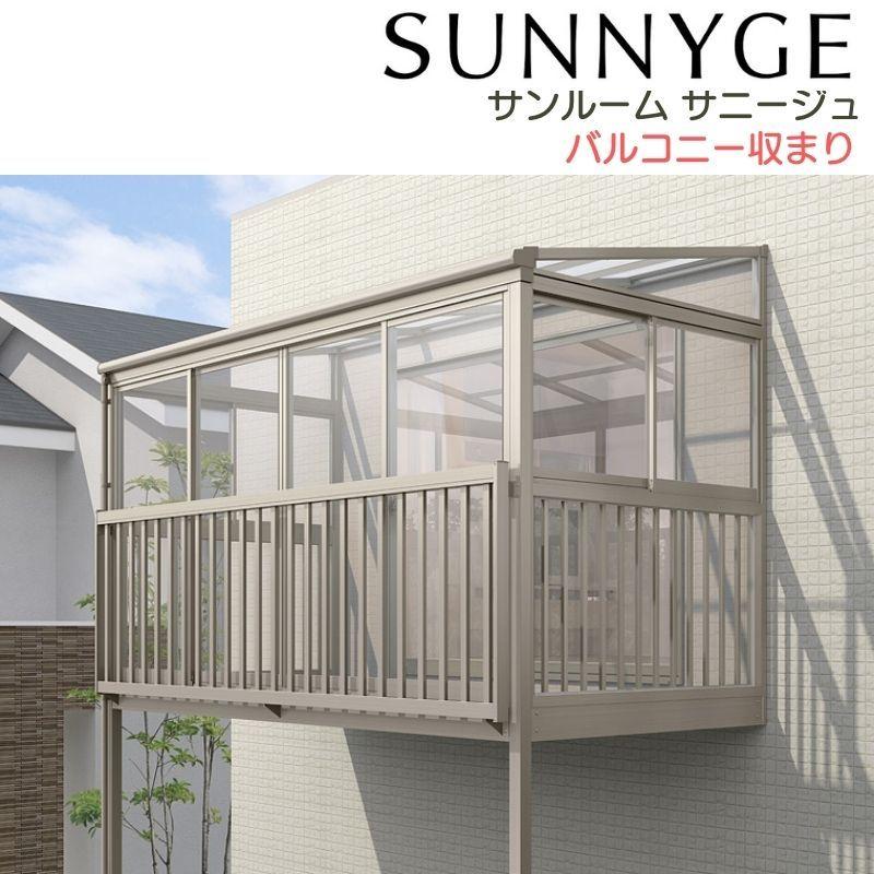 LIXIL リクシル　サニージュＦ　バルコニー LIXIL（リクシル） サンルーム テラス囲い サニージュ バルコニー