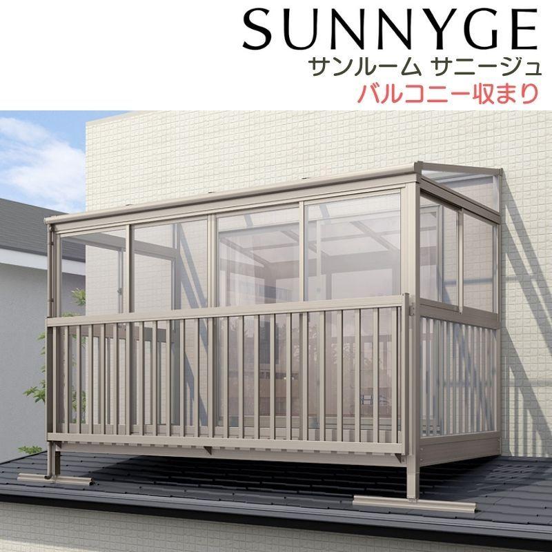 LIXIL（リクシル） サンルーム テラス囲い サニージュ バルコニー 